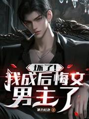 壞了！我成後悔文男主了