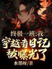 終極一班：我穿越者日記被曝光了