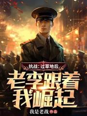 抗戰：過草地後，老李跟著我崛起