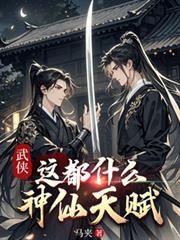 武俠：這都什麼神仙天賦