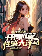 全民求生：開局匹配性感大洋馬