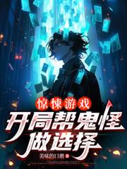 驚悚遊戲：開局幫鬼怪做選擇