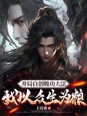 開局自創吸功大法，我以眾生為糧