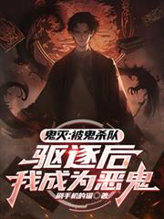 鬼滅：被鬼殺隊驅逐後我成為惡鬼