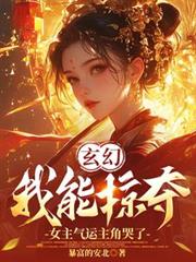 玄幻：我能掠奪女主氣運主角哭了