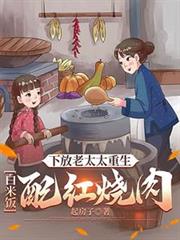 下放老太太重生：白米飯配紅燒肉
