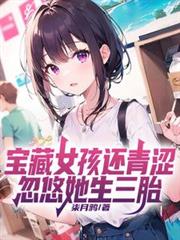 寶藏女孩還青澀，忽悠她生三胎