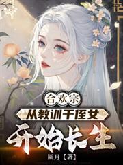 合歡宗，從教訓干侄女開始長生
