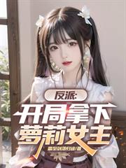 反派：開局拿下蘿莉女主