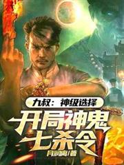 九叔：神級選擇，開局神鬼七殺令