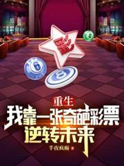 重生：我靠一張奇葩彩票逆轉未來