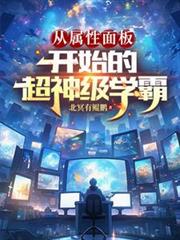 從屬性面板開始的超神級學霸