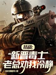 抗戰：新晉毒士，老總勸我冷靜