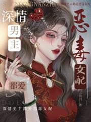 深情男主都愛惡毒女配