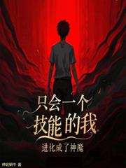 只會一個技能的我，進化成了神魔