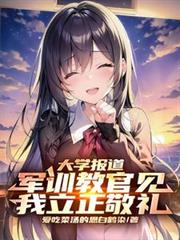 大學報導，軍訓教官見我立正敬禮