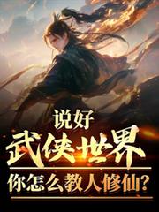 說好武俠世界，你怎麼教人修仙？