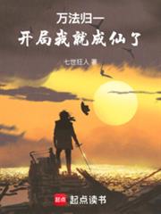 萬法歸一：開局我就成仙了