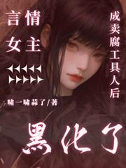 言情女主成賣腐工具人後黑化了