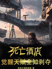 死亡酒店：覺醒天賦全知剝奪