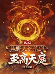 玄幻：從野人部落到至高天庭