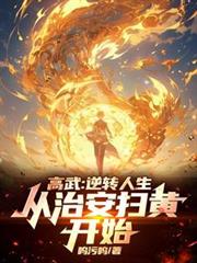 高武：逆轉人生，從治安掃黃開始