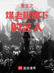 重生之煤老闆旗下的藝人
