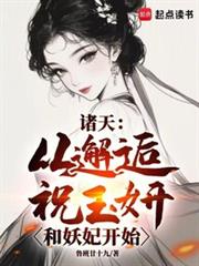 諸天：從邂逅祝玉妍和妖妃開始