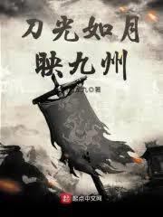 刀光如月映九州 刀光如月映九州
