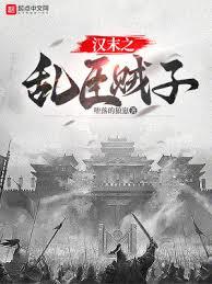 漢末之亂臣賊子 漢末之亂臣賊子
