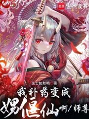 欺師滅祖後，我惡墮成邪祟妖女