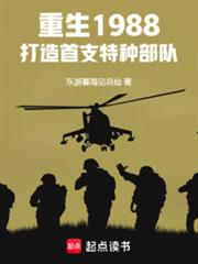 重生1988，打造首支特種部隊