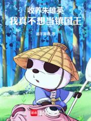 收養朱雄英：我真不想當鎮國王！