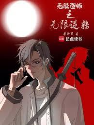 無限恐怖之無限逆轉