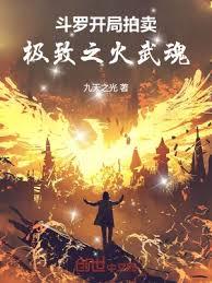 斗羅：開局拍賣極致之火武魂