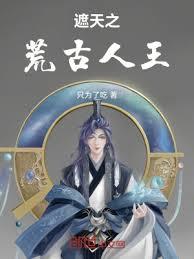 遮天：我為人王，主諸天沉浮