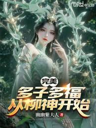 完美：多子多福，從柳神開始