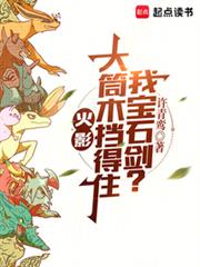 火影：大筒木擋得住我寶石劍？