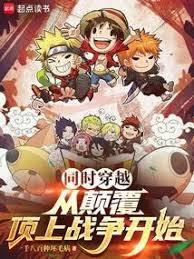 同時穿越，從顛覆頂上戰爭開始