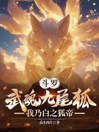 斗羅：武魂九尾狐，我乃白之狐帝