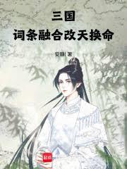三國：詞條融合，改天換命