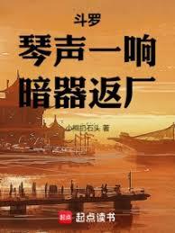 斗羅：琴聲一響，暗器返廠