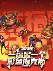 金鏟求生：一福星一個彩色海克斯