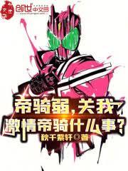 帝騎弱，關我激情帝騎什麼事？