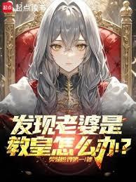 發現老婆是教皇怎麼辦？