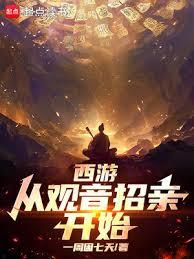 西遊：從觀音招親開始