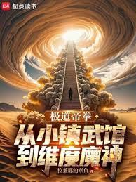 極道帝拳，從小鎮武館到維度魔神
