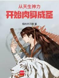 從天生神力開始肉身成聖