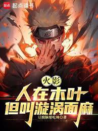 火影：人在木葉，我叫漩渦面麻