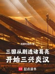 三國：從劇透諸葛亮開始三興炎漢